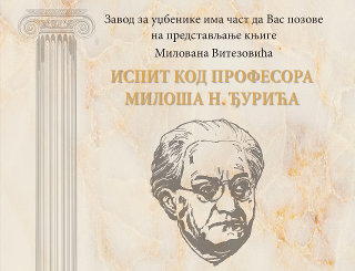 Predstavljanje knjige Milovana Vitezovića ISPIT KOD PROFESORA MILOŠA N. ĐURIĆA